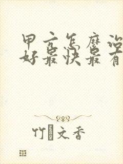 甲亢怎么治疗最好最快最有效果