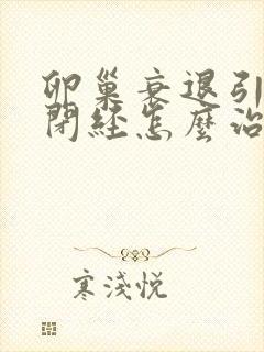 卵巢衰退引起的闭经怎么治疗