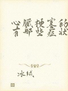 心脏梗塞的前兆有哪些症状和治疗方法