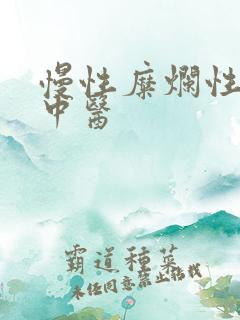 慢性糜烂性胃炎中医