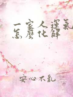 一家人运气不好怎么化解