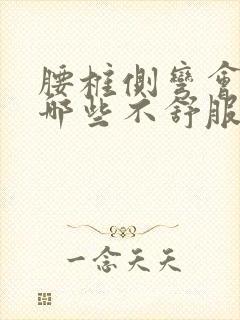 腰椎侧弯会引起哪些不舒服