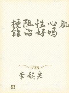 梗阻性心肌肥厚能治好吗