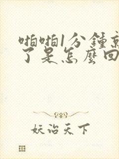 啪啪1分钟就射了是怎么回事