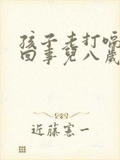 孩子老打嗝怎么回事儿八岁