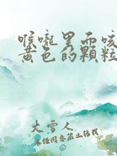 喉咙里面咳出来黄色的颗粒很臭