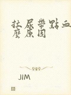 拉尿带点血是什么原因