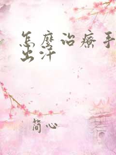 怎么治疗手心老出汗