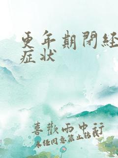 更年期闭经后的症状