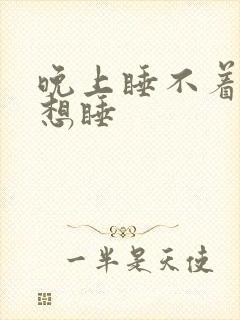 晚上睡不着白天想睡