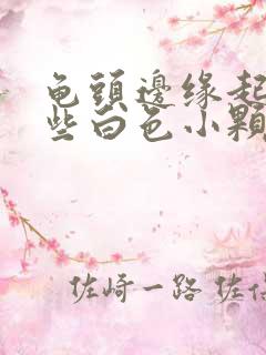 龟头边缘起了一些白色小颗粒是啥