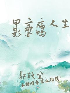 甲亢病人生育有影响吗