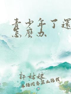 青少年了还尿床怎么办