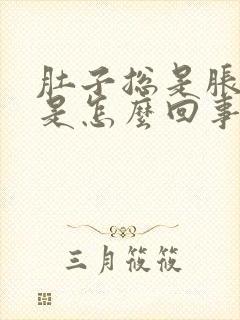 肚子总是胀气疼是怎么回事