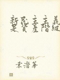 新民主主义革命是资产阶级领导的无产阶级