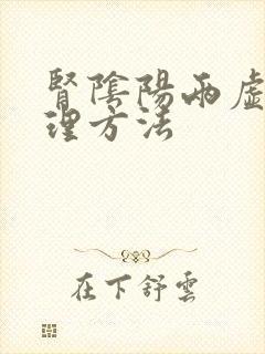 肾阴阳两虚的调理方法