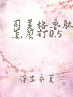 司美格鲁肽大笔怎么打0.5