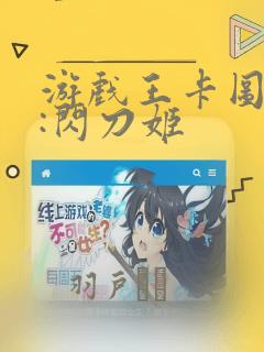 游戏王卡图故事:闪刀姬：结局+番外