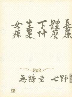 女生下体长痘痘痒是什么原因