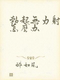 勃起无力射精快怎么办