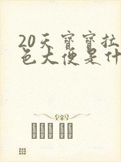 20天宝宝拉绿色大便是什么原因