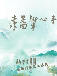 老是脚心手心热咋回事