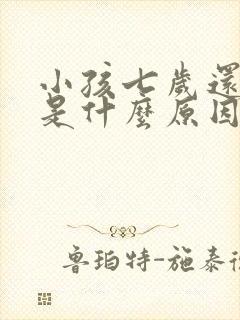 小孩七岁还尿床是什么原因