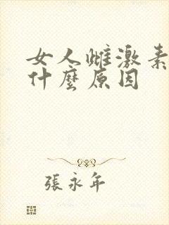 女人雌激素低是什么原因