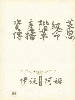 资产阶级革命派传播革命思想的代表著作有