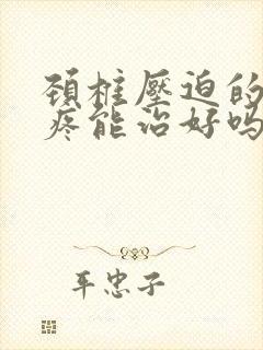 颈椎压迫的胳膊疼能治好吗