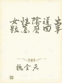 女性阴道出现颗粒怎么回事