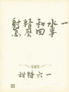 射精和水一样是怎么回事