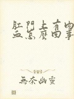 肛门上有肉球出血怎么回事