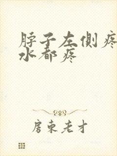 脖子左侧疼咽口水都疼