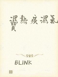 湿热痰湿气虚体质