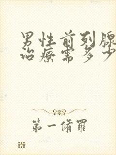 男性前列腺增生治疗需多少钱