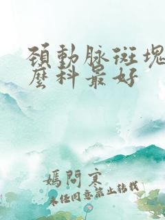 颈动脉斑块看什么科最好