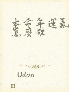 本命年运气不好怎么破