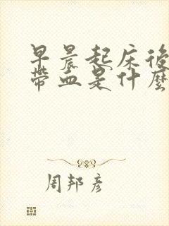 早晨起床后咳嗽带血是什么原因