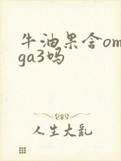 牛油果含omega3吗