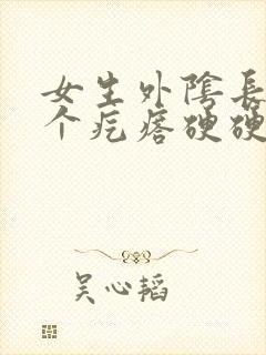 女生外阴长了一个疙瘩硬硬的