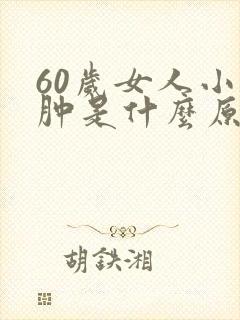 60岁女人小腿肿是什么原因引起的