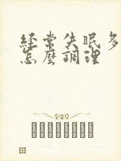 经常失眠多梦该怎么调理