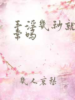 手淫几秒就射正常吗