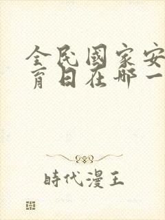 全民国家安全教育日在哪一天