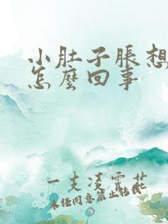 小肚子胀想小便怎么回事