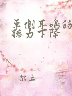 单侧耳鸣的原因听力下降