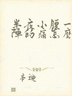 半夜小腹一阵一阵的痛怎么回事