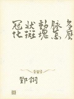 冠状动脉多发钙化斑块怎么办