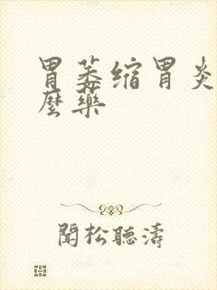 胃萎缩胃炎吃什么药